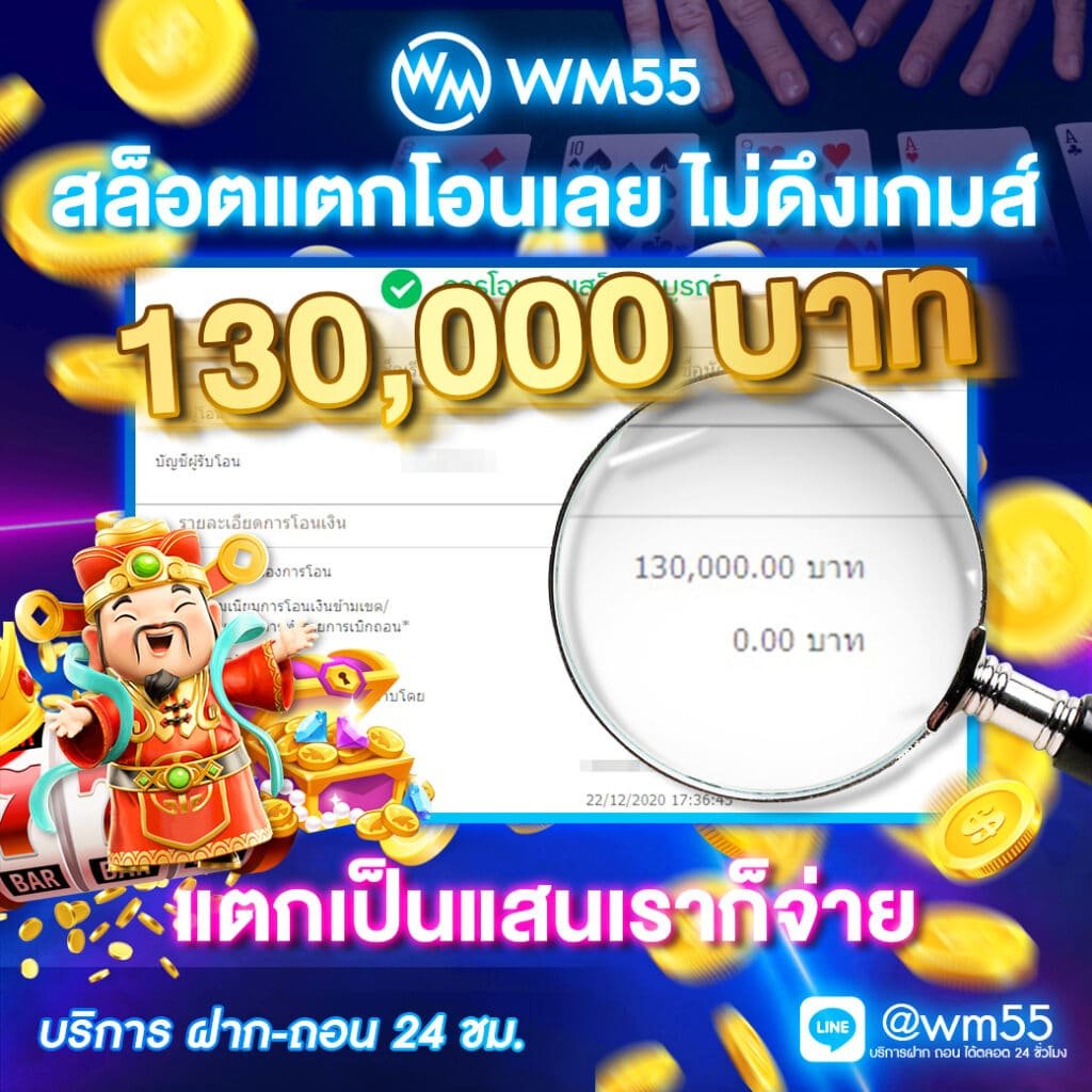 wm55 เข้าถึงง่าย มั่นคง