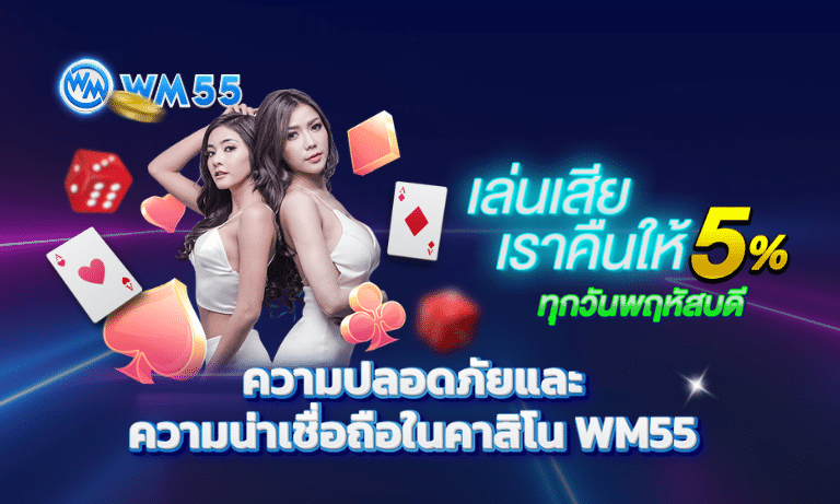 ความปลอดภัยและความน่าเชื่อถือในคาสิโน WM55