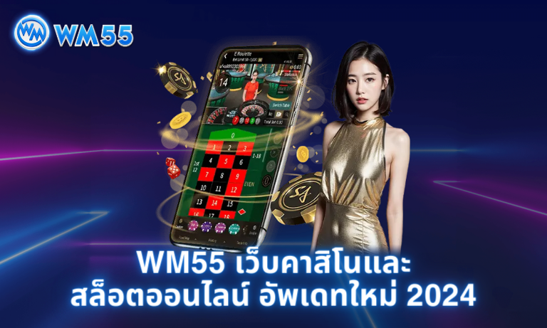 WM55 เว็บคาสิโนและสล็อตออนไลน์ 2024