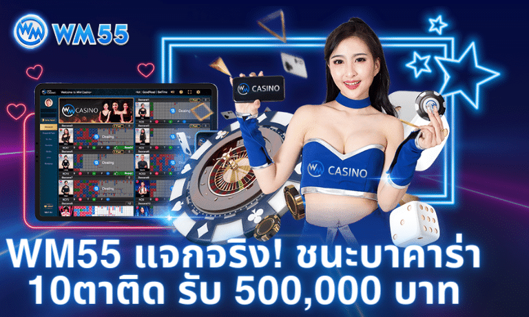 ชนะบาคาร่า 10ตาติด รับ 500,000 บาท