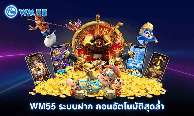 WM55 ระบบฝาก ถอนอัตโนมัติสุดล้ำ