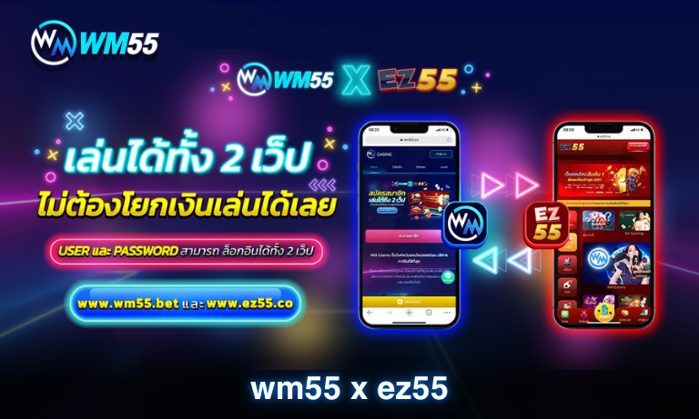 wm55 x ez55 เดิมพันได้ทั้งสองเว็บในยูสเซอร์เดียวกัน ครบทุกการเดิมพัน