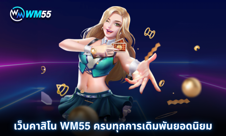 เว็บคาสิโน WM55 ครบทุกการเดิมพันยอดนิยม