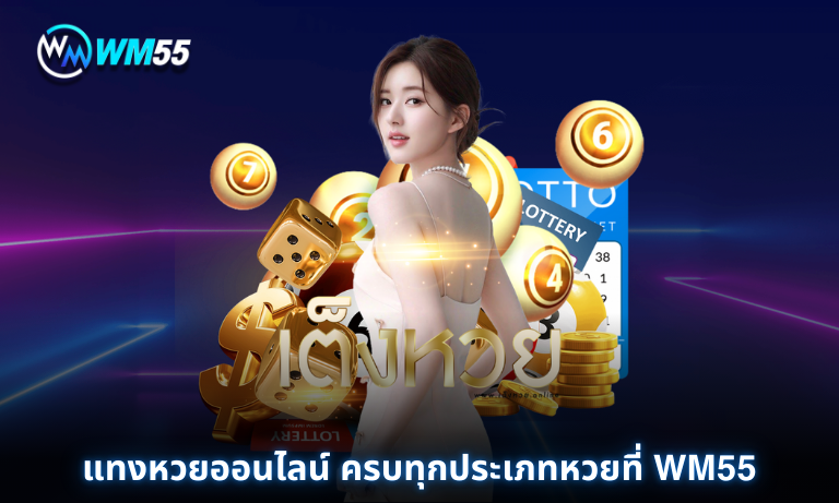 แทงหวยออนไลน์ ครบทุกประเภทหวยที่ WM55 เว็บคาสิโนออนไลน์มาแรง