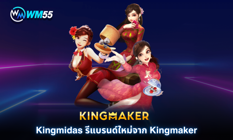 Kingmidas รีแบรนด์ใหม่จาก Kingmaker