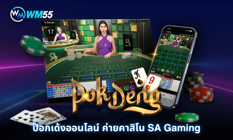 เดิมพันป๊อกเด้งออนไลน์ ค่ายคาสิโน SA Gaming ได้แล้ววันนี้ที่ WM55