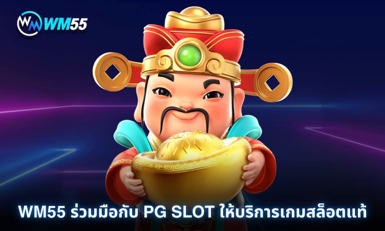 WM55 ร่วมมือกับ PG SLOT ให้บริการเกมสล็อตแท้
