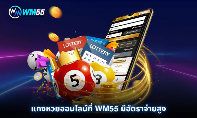 แทงหวยออนไลน์ที่ WM55 มีอัตราจ่ายสูง ครบทุกประเภทหวย