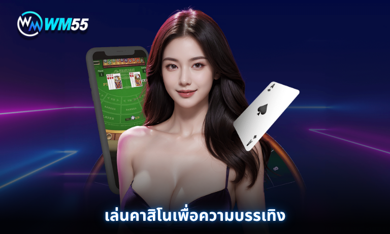 เล่นคาสิโนเพื่อความบรรเทิง ต่างจากเล่นเพื่อการทำเงินอย่างไร? ที่ WM55