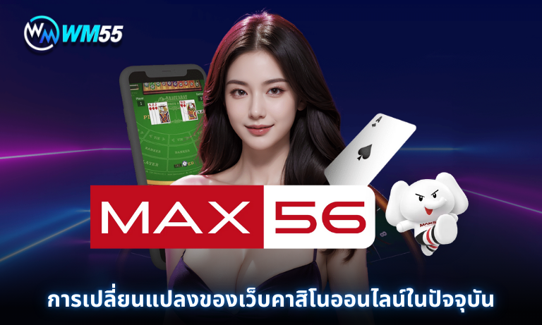 การเปลี่ยนแปลงของเว็บคาสิโนออนไลน์ในปัจจุบัน